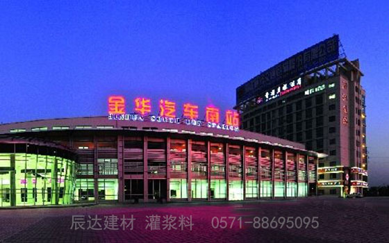 金華汽車(chē)南站（灌漿料）(圖1)